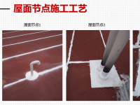 屋面節(jié)點(diǎn)施工