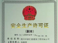 安全生產(chǎn)許可證