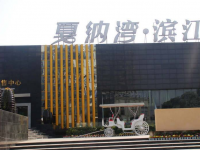 濱江戛納灣（維修基金項目）