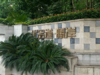 優(yōu)品道·曦岸（維修基金項目）